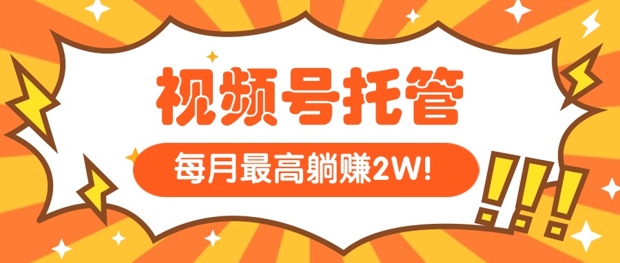 （15331期）【视频号托管 】我提供视频，你每天５分钟复制发布，最高月入1W-靠谱项目库