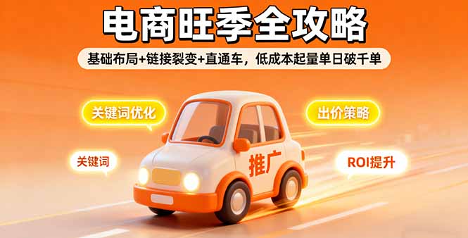（16114期）2025电商旺季全攻略，基础布局+链接裂变+直通车，低成本起量单日破千单-靠谱项目库