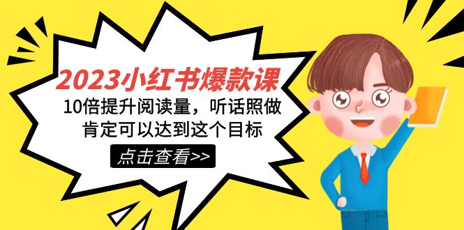 2023小红书·爆款课，10倍提升阅读量，听话照做肯定可以达到这个目标-靠谱项目库