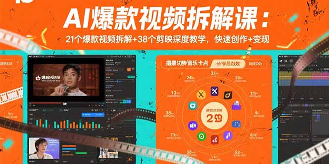 （15741期）AI爆款视频拆解课：21个爆款视频拆解+38个剪映深度教学，快速创作+变现-靠谱项目库