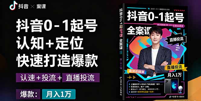 （16127期）抖音0-1起号全案课：认知+定位+直播投流+快速打造爆款，月入10万+秘籍-靠谱项目库