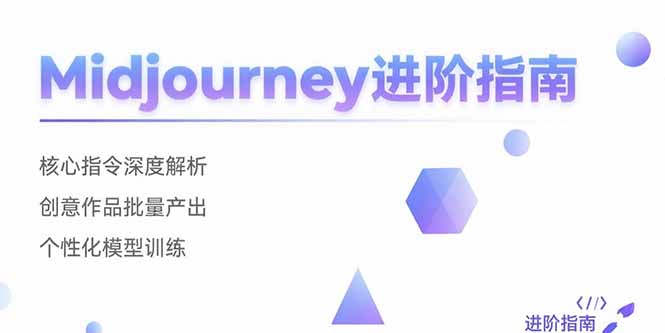 （15514期）Midjourney进阶指南：核心指令深度解析 创意作品批量产出 个性化模型训练-靠谱项目库