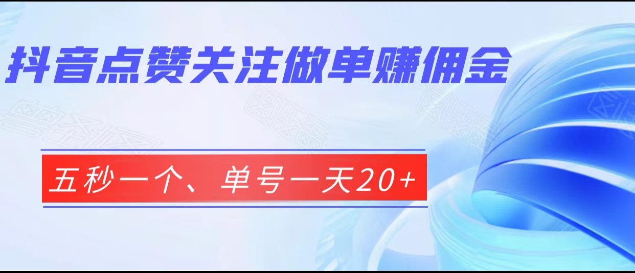 抖音点赞关注做单赚佣金、五秒一个、单号一天20+-靠谱项目库