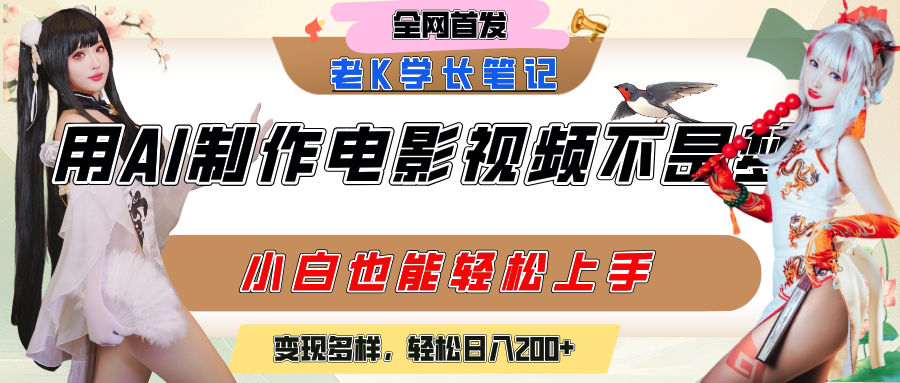 用AI制作电影不是梦，小白学会后轻松熟练上手，变现方式多样，日入200+-靠谱项目库