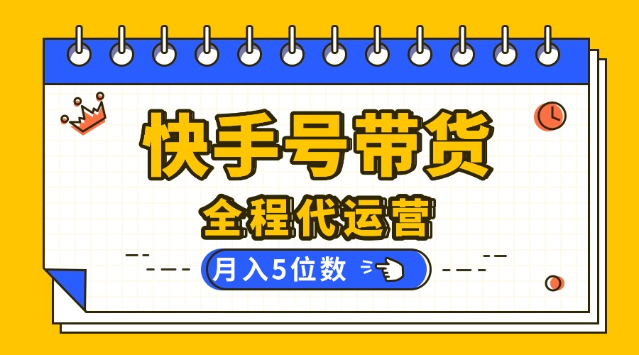 （16012期）【快手托管 】你提供账号，我来剪辑视频发布，全程代运营带货，月入5位数-靠谱项目库