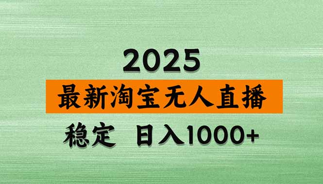 （16663期）【最新】淘宝无人直播，独家技术，日入2K+，无违规无封号，可矩阵，长期稳定-靠谱项目库
