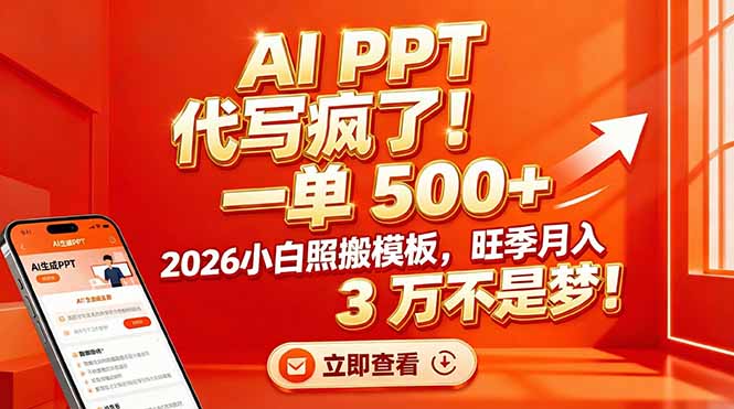 （17162期）AI PPT 代写疯了！一单 500+，2026小白照搬模板，旺季月入 3 万不是梦！-靠谱项目库