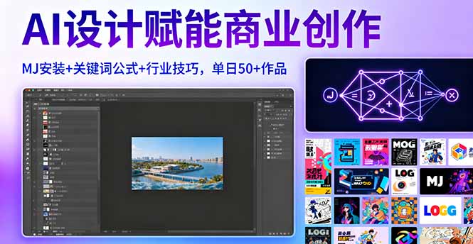 （16095期）AI设计赋能商业创作，MJ安装+关键词公式+行业技巧，单日50+作品-靠谱项目库