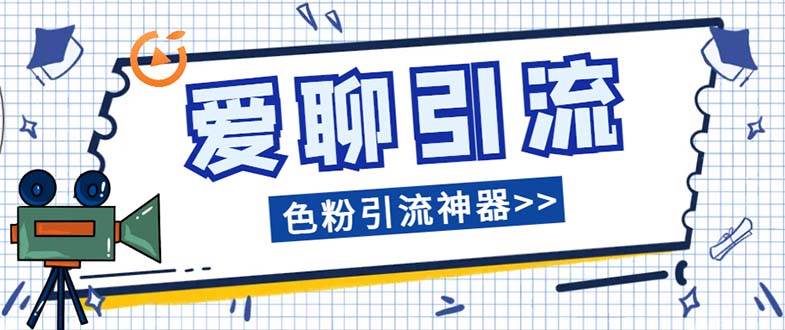爱聊平台色粉引流必备神器多功能高效引流，解放双手全自动引流【引流脚…-靠谱项目库