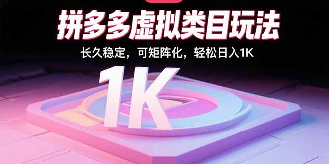 （15845期）拼多多虚拟类目玩法，长久稳定，可矩阵化，轻松日入1K-靠谱项目库