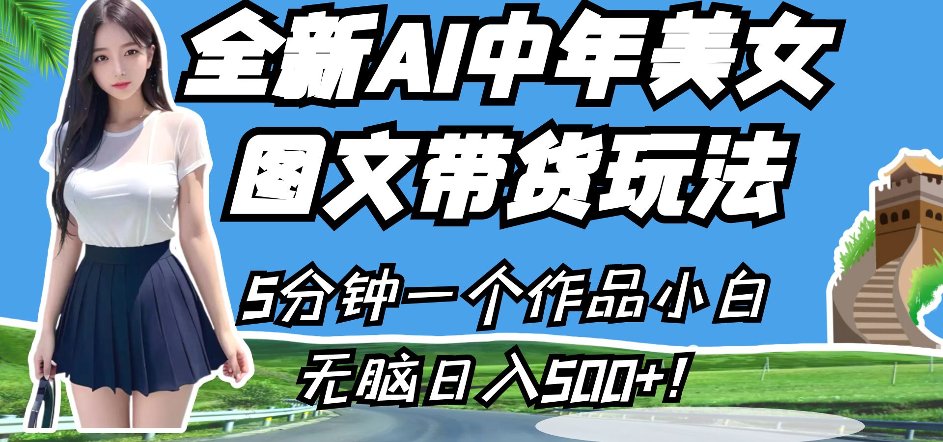 全新AI中年美女图文带货玩法，5分钟一个作品小白无脑日入500+！-靠谱项目库