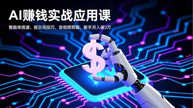 （16686期）AI赚钱实战应用课，智能体搭建、提示词技巧、音视频剪辑，新手月入破3万-靠谱项目库