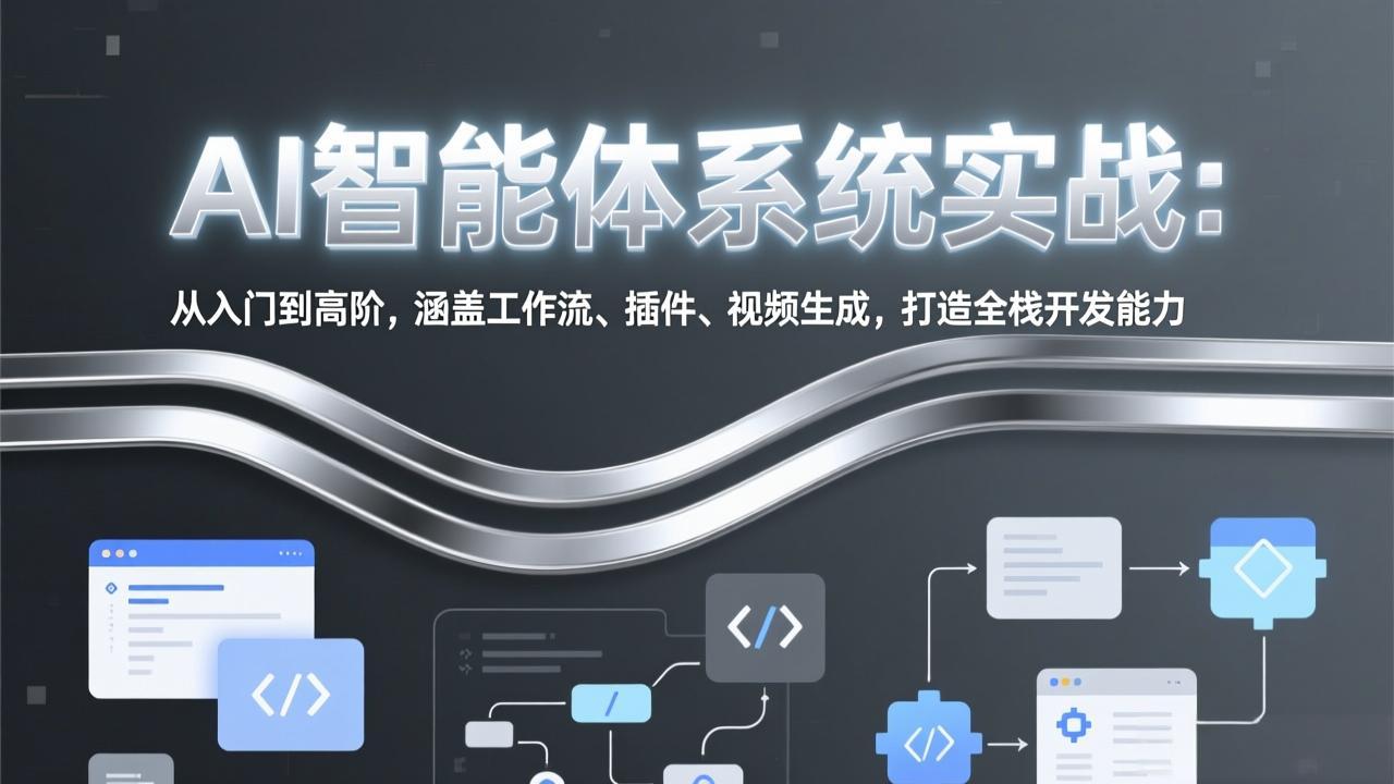 （17583期）AI智能体系统实战：从入门到高阶，涵盖工作流、插件、视频生成，打造全栈开发能力-靠谱项目库