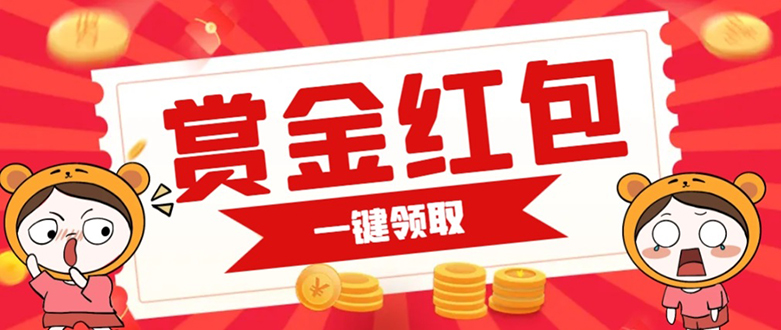 赏金红包推广单页 可以任意地方挂载 支持一键领取红包【完整单页+搭建教程-靠谱项目库