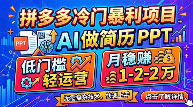 （17838期）拼多多冷门暴利项目：AI 做简历 PPT，低门槛轻运营，月稳赚 1-2 万-靠谱项目库