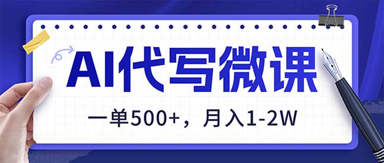 （17013期）AI代写制作微课，一单500+，超暴力！2026年蓝海风口，永不失业副业！-靠谱项目库