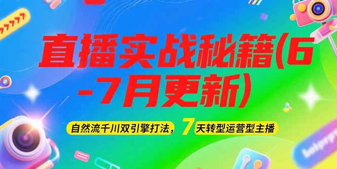 （15189期）2025直播实战秘籍(6-7月更新)：自然流千川双引擎打法，7天转型运营型主播-靠谱项目库