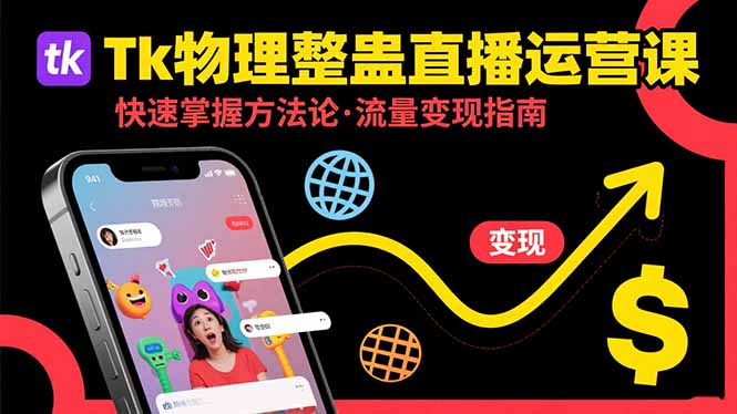 （15645期）Tk物理整蛊直播跨境运营：快速掌握整蛊类直播的运营方法论，实现流量变现-靠谱项目库