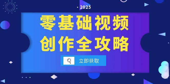 （15140期）零基础视频创作全攻略，手机相机拍摄技巧精讲，分镜运镜与灯光构图详解-靠谱项目库