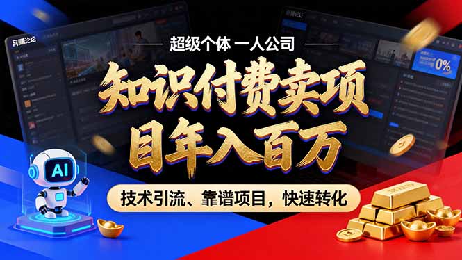 （17219期）2026年卖项目年入百万，AI智能体个人IP-精准引流-稳定项目-转化成交-靠谱项目库