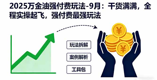 （16202期）2025万金油强付费玩法-9月：干货满满，全程实操起飞，强付费最强玩法-靠谱项目库