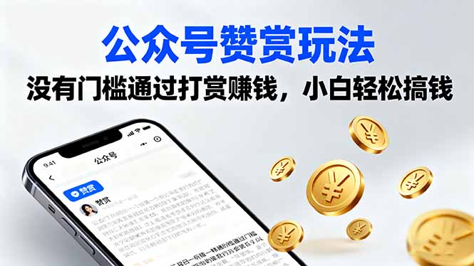 （16038期）公众号赞赏玩法，没有门槛通过打赏赚钱，小白轻松搞钱-靠谱项目库