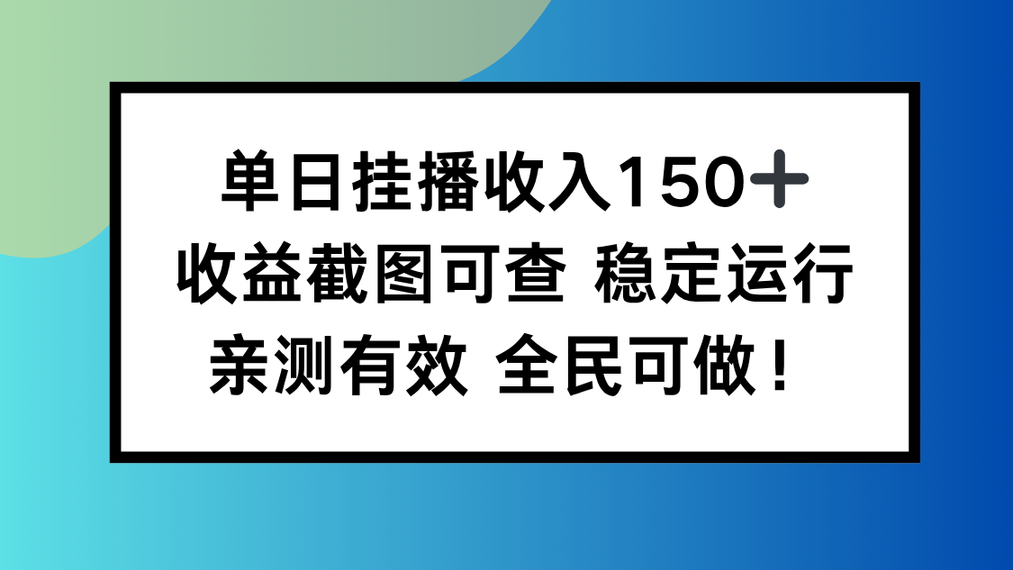 （16502期）单日挂播收入150+，收益截图可查 稳定运行，全民可做!-靠谱项目库