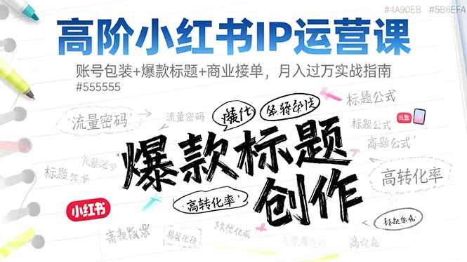 （16442期）高阶小红书IP运营课：账号包装+爆款标题+商业接单，月入过万实战指南-靠谱项目库