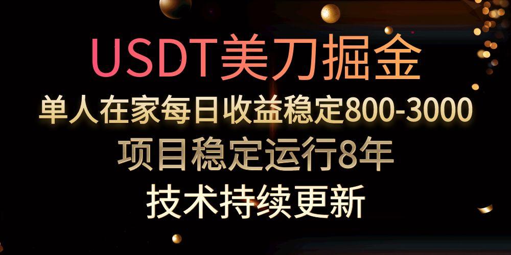 （15527期）USDT美刀掘金，单人每日收益800-3000，稳定运行8年-靠谱项目库