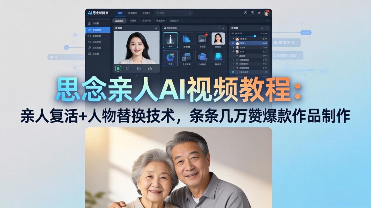（18039期）思念亲人AI视频教程：亲人复活+人物替换技术，条条几万赞爆款作品制作-靠谱项目库