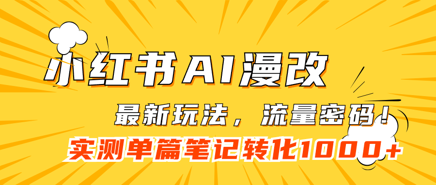 小红书AI漫改，流量密码一篇笔记变现1000+-靠谱项目库