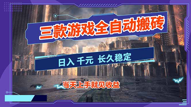 （16907期）【副业首选】三款游戏全自动搬砖，日入 1000+，长久稳定项目！-靠谱项目库