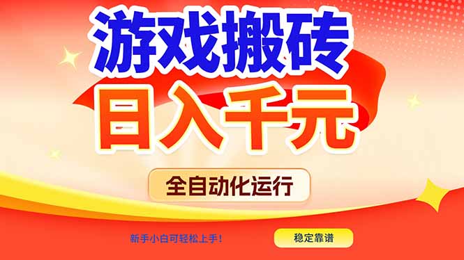 (17121期)游戏搬砖全自动化运行,日入1000+,新手小白可轻松上手!-靠谱项目库