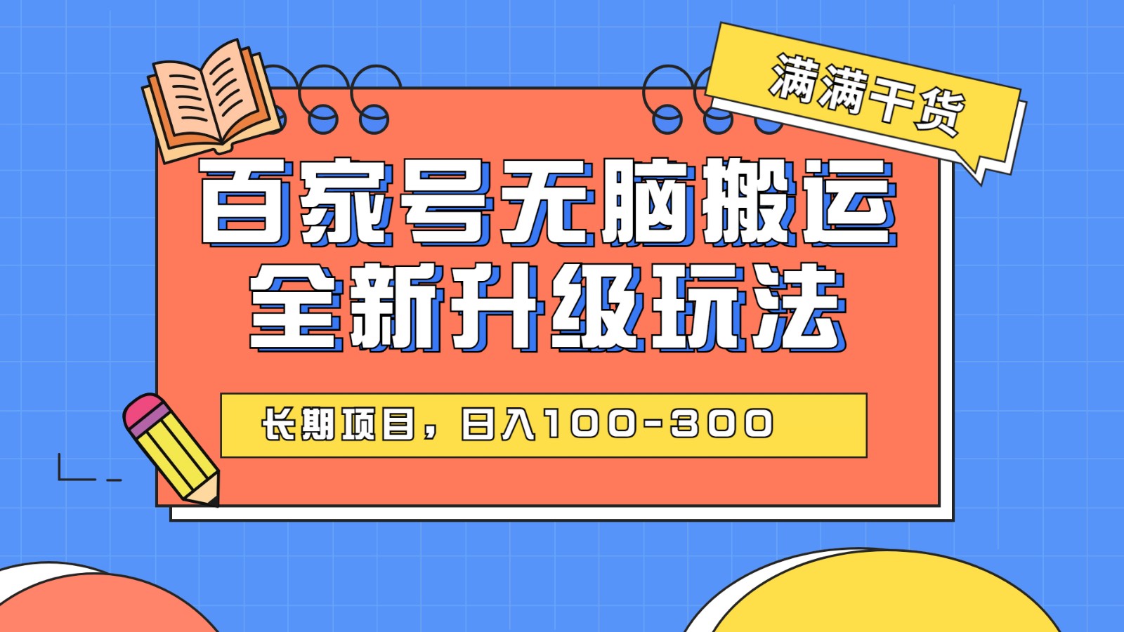 百度百家号无脑搬运全新升级玩法，日入100-300，长期项目，可矩阵操作(电脑)-靠谱项目库