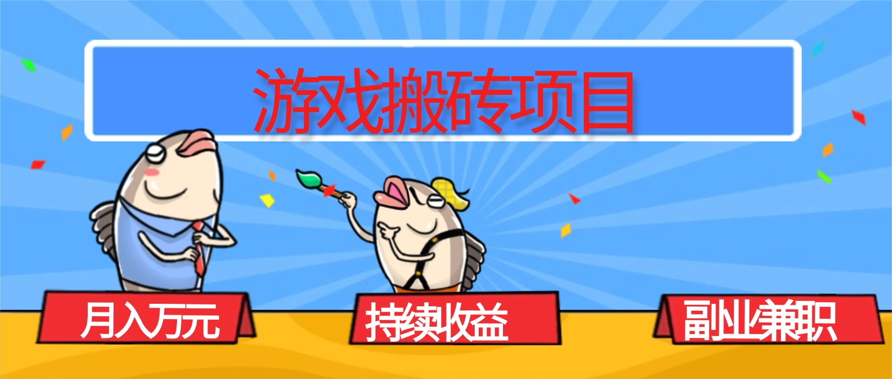 （16341期）游戏搬砖项目，月入1W+，稳定持续收益，副业兼职赚钱必看！-靠谱项目库