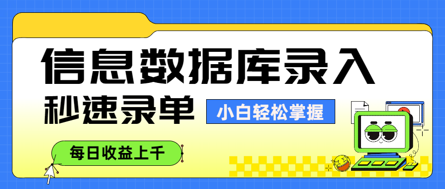 信息数据库录入，秒速录单，小白轻松掌握，每日收益上千-靠谱项目库