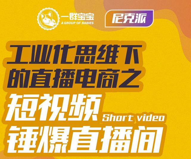 尼克派·工业化思维下的直播电商之短视频锤爆直播间，听话照做执行爆单-靠谱项目库
