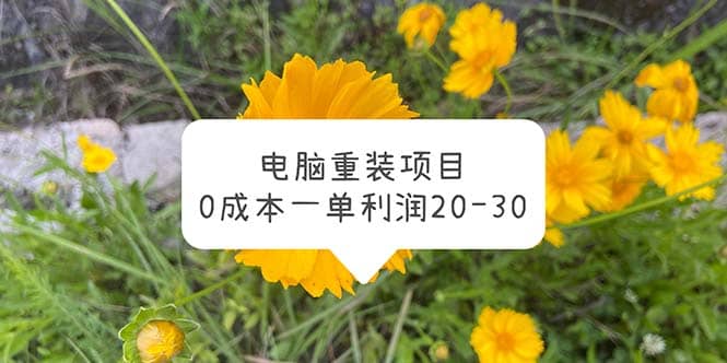 电脑系统重装项目，0成本一单利润20-30-靠谱项目库