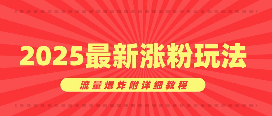 美女账号涨粉秘诀，2025最新涨粉玩法，流量爆炸附详细教程-靠谱项目库