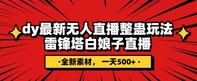 抖音目前最火的整蛊直播无人玩法，雷峰塔白娘子直播，全网独家素材+搭建教程，日入500+-靠谱项目库