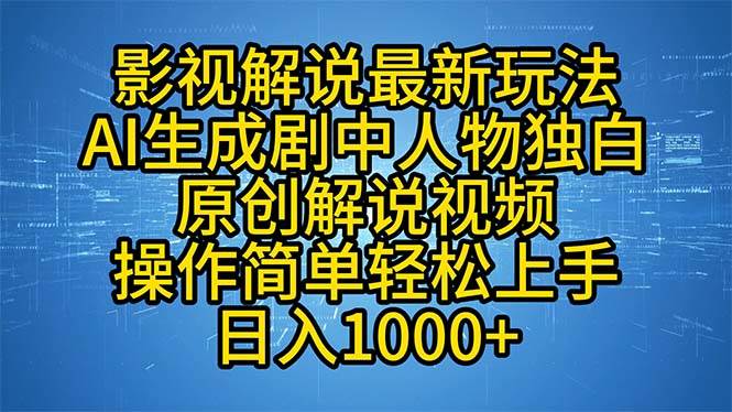 （12850期）影视解说最新玩法，AI生成剧中人物独白原创解说视频，操作简单，轻松上…-靠谱项目库