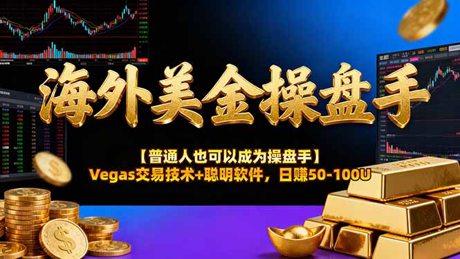 （16677期）海外美金操盘手技术【普通人也可以成为操盘手】Vegas交易技术+聪明软件，日赚50-100U-靠谱项目库