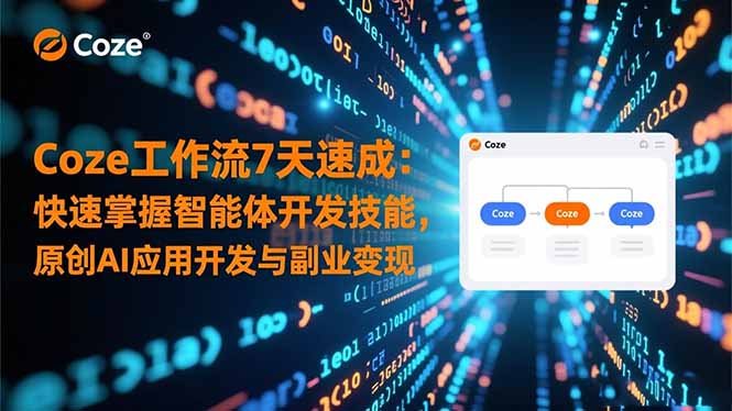 （16499期）Coze工作流7天速成：快速掌握智能体开发技能，原创AI应用开发与副业变现-靠谱项目库