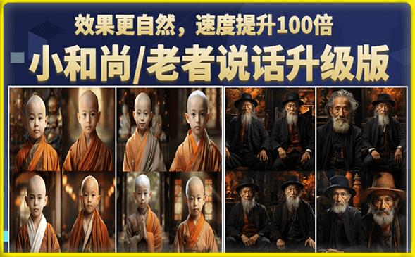 小和尚/老者图片会说话项目升级版，简单利用图片制作视频，快速起号（第3版教程）-靠谱项目库