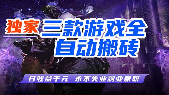 （18172期）全自动游戏搬砖项目，日入1000+，0基础也能学，可矩阵放大操作！-靠谱项目库