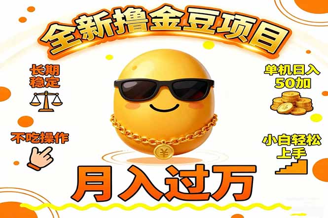 （16629期）2025全新撸金豆项目 长期稳定单机日入50+不吃操作小白轻松上手月入过万…-靠谱项目库
