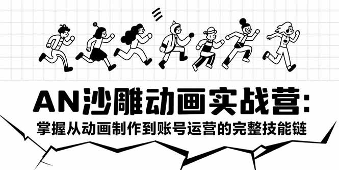 （15425期）AN沙雕动画实战营：掌握从动画制作到账号运营的完整技能链-靠谱项目库