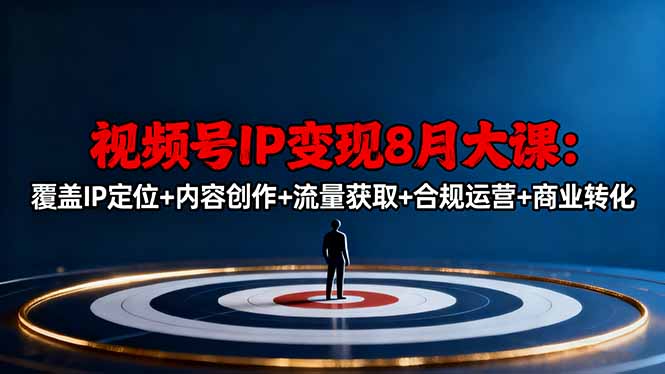 （16361期）视频号IP变现8月大课，覆盖IP定位+内容创作+流量获取+合规运营+商业转化-靠谱项目库