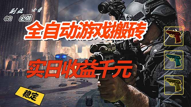 （17315期）全自动游戏挂机，实日收益1000+ 副业必看 小白必做！-靠谱项目库