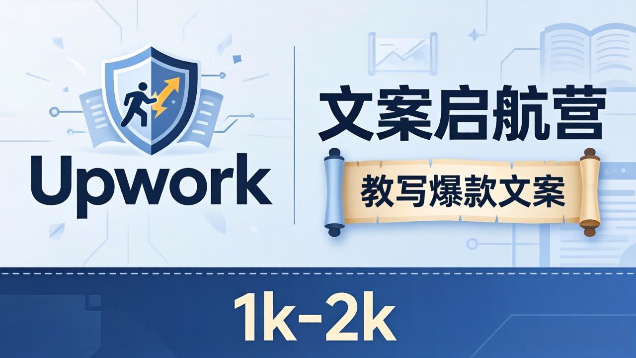 （18228期）文案小白也能赚？《文案启航营》教写爆款文案，月入 1k-2k，还避开 Upwork 内卷！-靠谱项目库